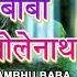 स वन स मव र Special I ह शम भ ब ब I Hey Shambhu Baba I Hindi English Lyrics I ANURADHA PAUDWAL