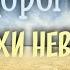 Дороги шляхи невідомі Христианская песня