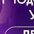 СВЯЗЬ УМА ПОДСОЗНАНИЯ и СВЕРХСОЗНАНИЯ наглядно и просто От практика для применения на практике