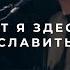 Вот я здесь чтоб славить Тебя L Прославление Ачинск