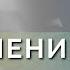 ПОКЛОНЕНИЕ ц Скиния Давида Анастасия Орловская 17 12 2023