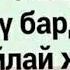 Ата эненди козу барда сыйлай жур