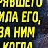 Девушка спасла дедушку который потерял память Приютила его и ухаживала за ним много лет