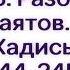 135 Сады Праведных Глава 29 Разбор аятов Хадисы 244 245 Абу Яхья Крымский