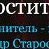 ВЫ ПРОСТИТЕ МЕНЯ АВТОР ИСПОЛНИТЕЛЬ ПРОТОИЕРЕЙ АЛЕКСАНДР СТАРОСТЕНКО