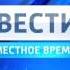 Заставка Вести местное время Россия 1 2010 без лого