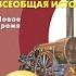 Всеобщая история 9к Сферы 7 Великобритания экономическое лидерство и политические реформы