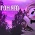 Pmv пони клип нас не догонят я вернулась эахаха