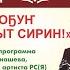 Анатолий Бурнашев Туойуоҕуҥ Сахабыт сирин Концерт Ысыах Туймаады 2020