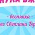 Веснянка Ой минула вже зима українська народна пісня плюс