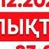 26 желтоқсан 2024 жыл 23 00 жаңалықтар топтамасы