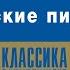 Морские пираты Уэллс Г Аудиокнига Полный рассказ читает Александр Клюквин