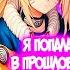 НАРУКО ПОПАДАЕТ В ПРОШЛОЕ И СТАНОВИТСЯ ЖЕНОЙ ХАШИРАМЫ Все части Наруто Альтернативный Сюжет