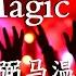 弼马温 The Magic Bomb DJ弼马温版 超高无损音质 2021