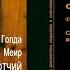 12 Самая счастливая речь в моей жизни Голда Меир ОТЧИЙ ДОМ аудиокнига