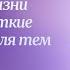 ИС 2025 Вебинар 8 Искусство в жизни человека Короткие произведения для тем раздела 3