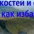 Психосоматика костей и суставов Как избавляться