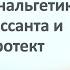 Ренессанс Кетамина анестетика анальгетика антидепрессанта и нейропротектора