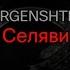 MORGENSHTERN Селяви текст песни