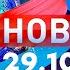 Новости Дневной выпуск 29 10 2024