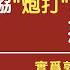 文艺界开始 刀口向内 曲协 炮打 郭德纲相声 恶俗低劣 实为郭德纲这一句台词 长的像包子一样还想当皇帝 2021 05 01NO752 刀口向内 倒查20年 郑爽 郭德纲 姜昆 中国相声