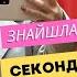 Секонд Хенд Знайшла чудове пальто Мікс оглядів з примірками Дешевий одяг секондхендукраина