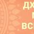 Самая эффективная мантра от всех болезней Мантра Аюрведы 108 раз Дханвантари Мантра См описание