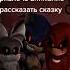 клип про соника ехе пора привлечь внимание сказку расказать