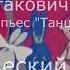 Шостакович Д Д Танцы кукол 7 пьес Shostakovich D D Dancing Dolls 7 Plays