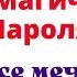 Пять Магических ключа для достижении любых целей Слова Пароли Магия Жизни