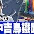 前進戰略高地 習中國夢清單 歐亞南北鐵路串經濟新絲路 2024王炸收官076下水 六代機首發 陸打到美喊痛 F35戰機零交付 20241228完整版 全球大視野Global Vision