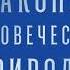 Роберт Грин Законы человеческой природы Аудиокнига