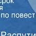 Валентин Распутин Последний срок Сценическая композиция по повести Часть 1