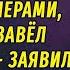 Ты старая Мне стыдно показывать тебя партнерам поэтому завёл любовницу РАССКАЗ