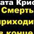 Агата Кристи Смерть приходит в конце аудиокниги детектив египет