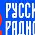 Рекламные Джинглы Русское Радио 2007 2010