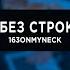 163ONMYNECK DooMee БЕЗ СТРОК