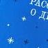 Рассказы о детях Гуттаперчевый мальчик Дети подземелья Дядюшка флейтист