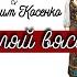 Жанна Пивоварова и Вадим Косенко Гуляй Вяселле