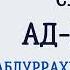 Сура 44 Ад Духан Абдуррахман Ас Судайс