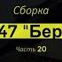 ЗМ 566 Сборка Су 47 Беркут Часть 20 Звезда 1 72