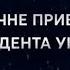 Новогоднее обращение президента Украины Владимира Зеленского 1 1 International 31 12 2019