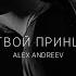 ALEX ANDREEV Твой принц