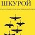 Рискуя собственной шкурой Скрытая асимметрия повседневной жизни Нассим Талеб Краткий обзор книги