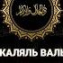 85 Зуль Джаляль валь Икрам Обладатель величия и щедрости 99 имен Аллаха