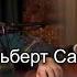 Альберт Сафин о формировании новых установок желании страдать про интуицию и голос разума