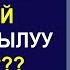 НУРЖИГИТ КАДЫРБЕКОВ АЯЛ ЗАТЫНА КАНДАЙ МАМИЛЕ КЫЛУУ КЕРЕК 1 БОЛУК