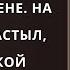 Пропавший муж вдоволь нагулявшись вернулся к жене На пороге он застыл увидев какой сюрприз