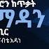 Pastor Habte Adane EGC CTC አእምሮን ከጥፋት የማዳን ምስጢር