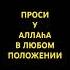 Проси у Аллаhа в любом положении АбдурРахман Аль Бахили религия аллахуакбар Islam шортс